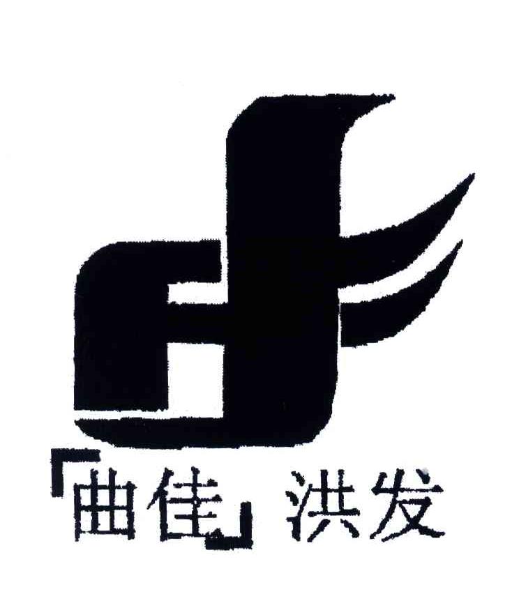 曲佳洪发