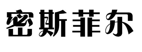密斯菲尔