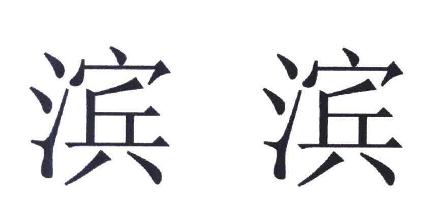 滨滨