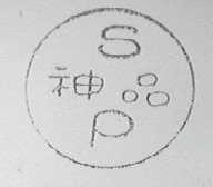 神品