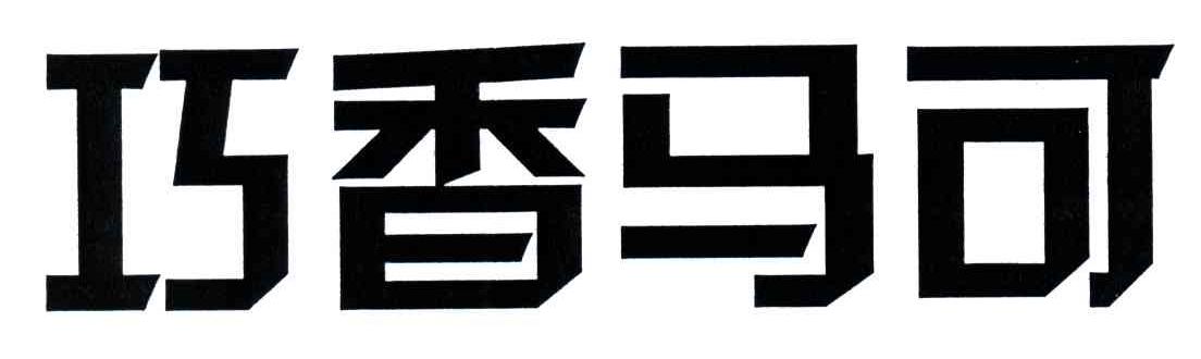 巧香马可