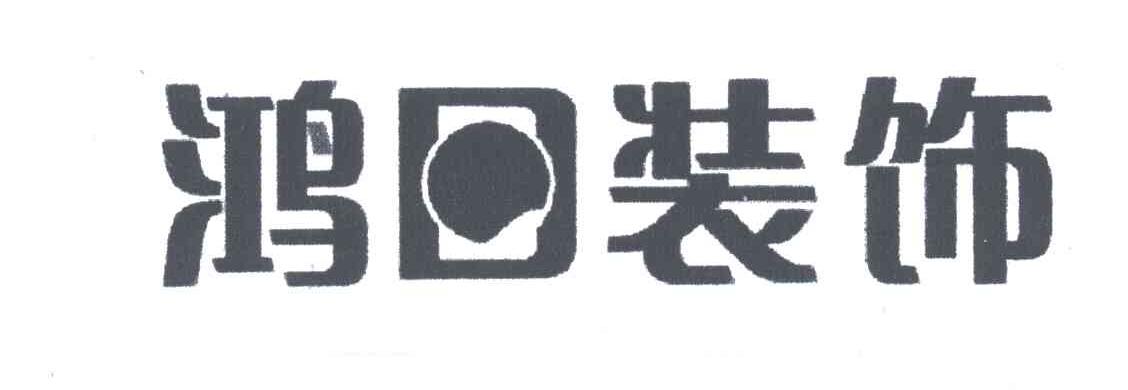鸿日