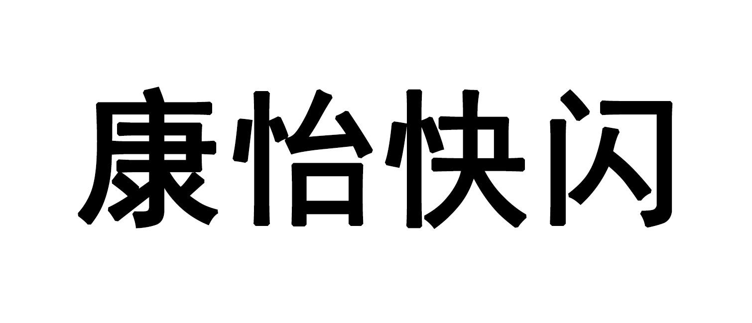康怡快闪