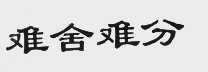 难舍难分