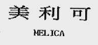 美利可;MELICA