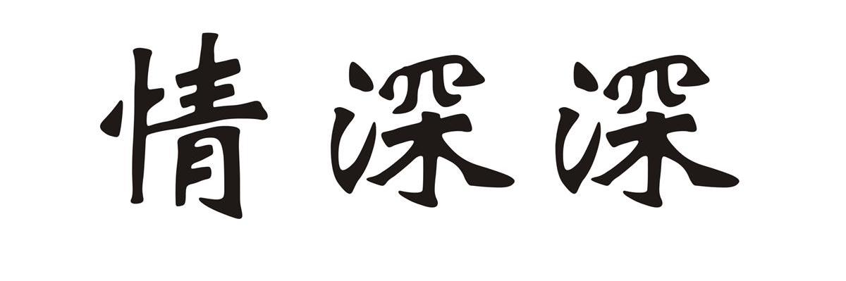 情深深