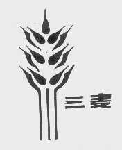 三麦
