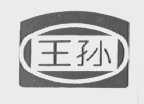 王孙