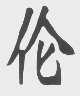伦