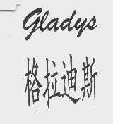 格拉迪斯   GLADYS
