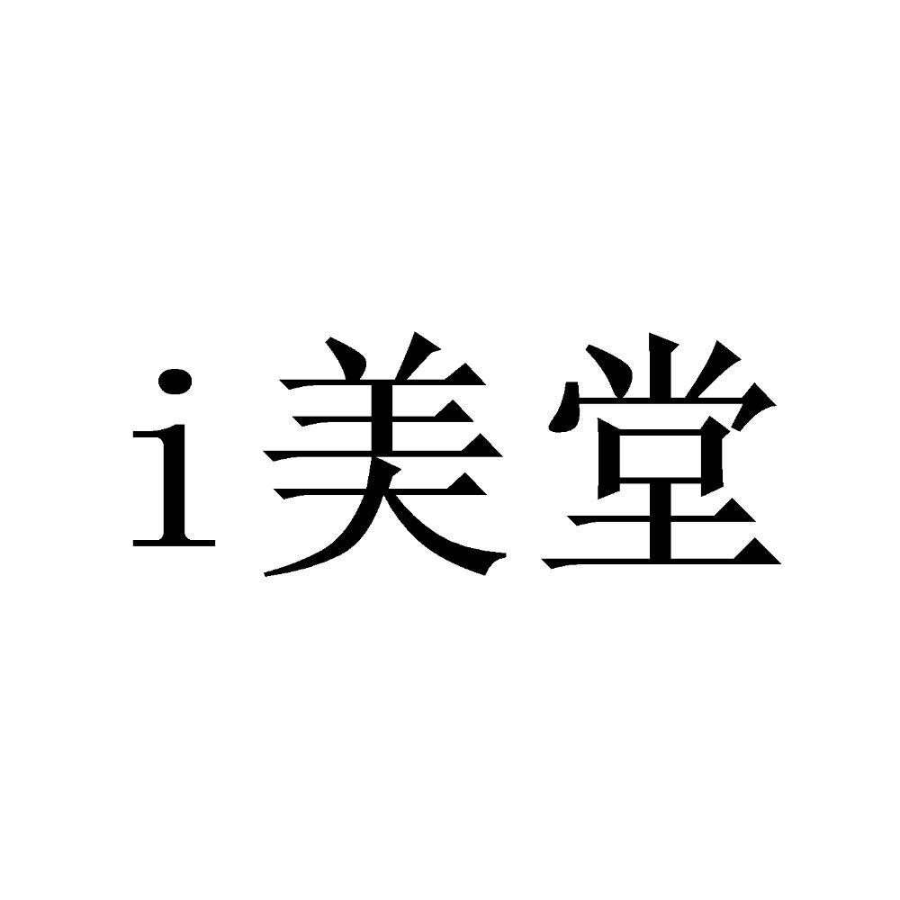 I美堂