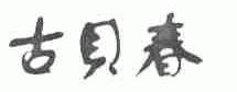 古贝春