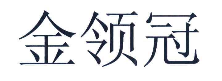 金领冠