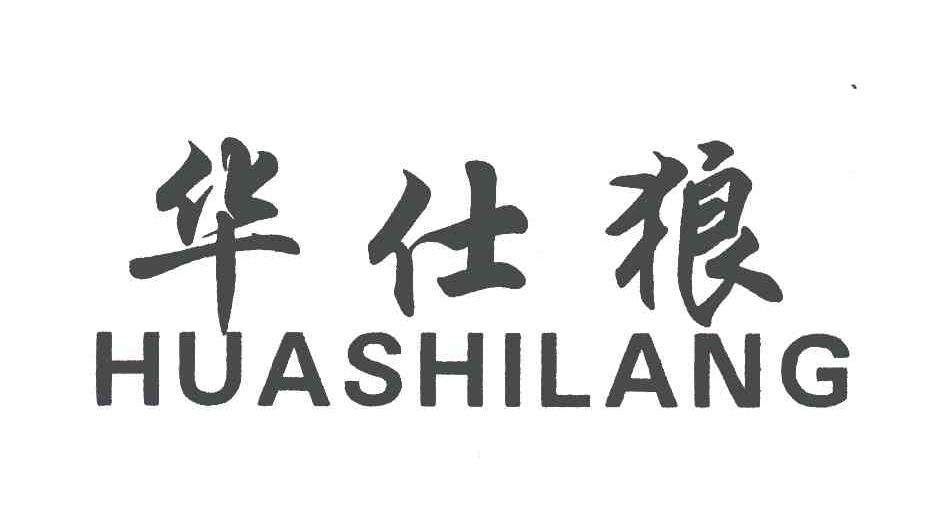 华仕狼