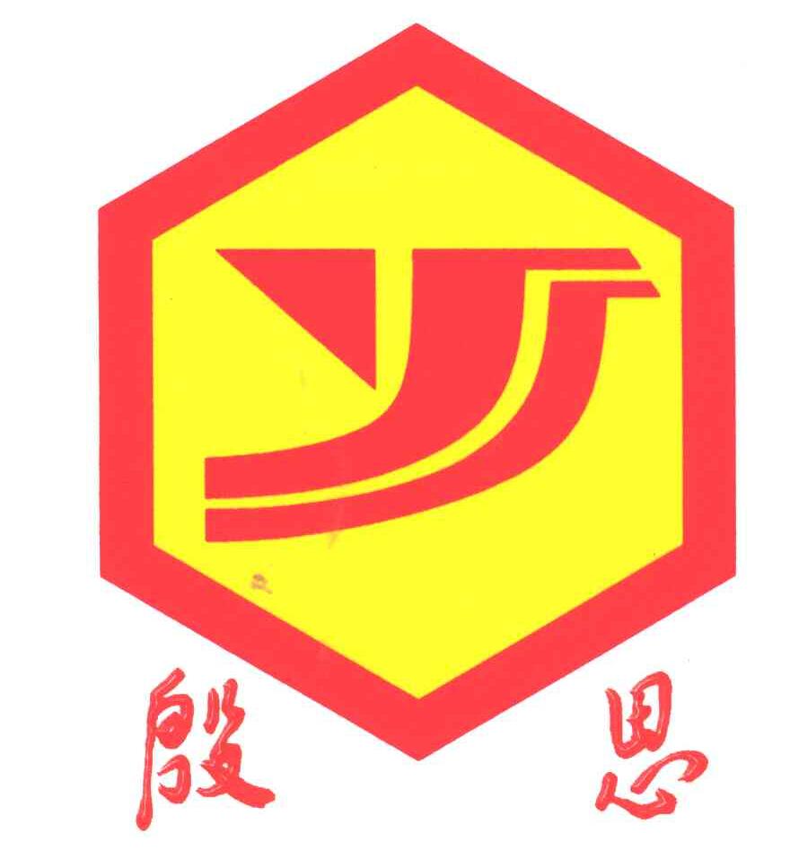殷思