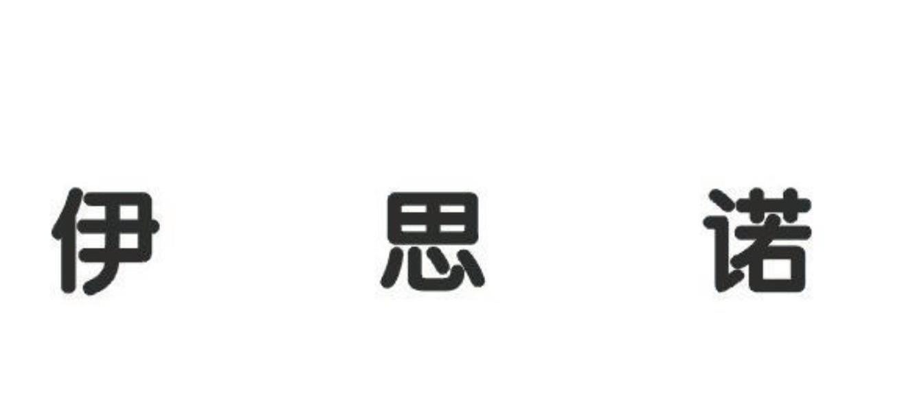 伊思诺