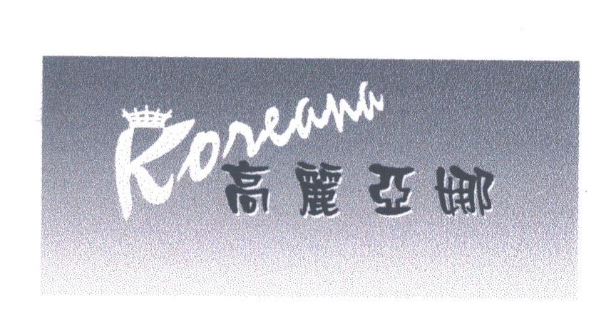 高丽亚娜;KOREANA