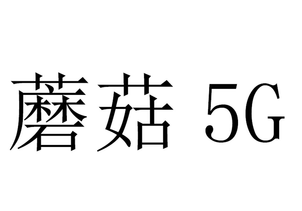 蘑菇 5 G