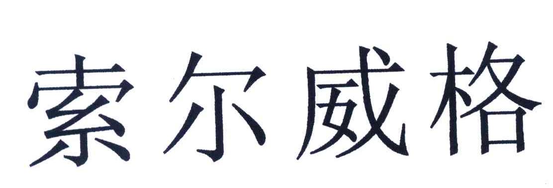 索尔威格