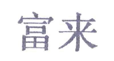 富来