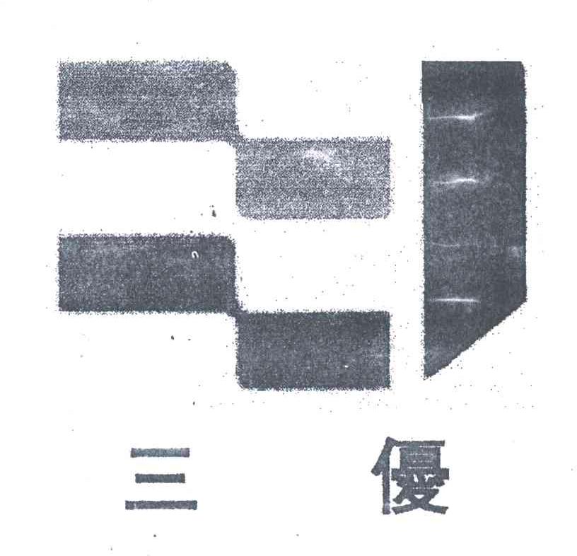三优