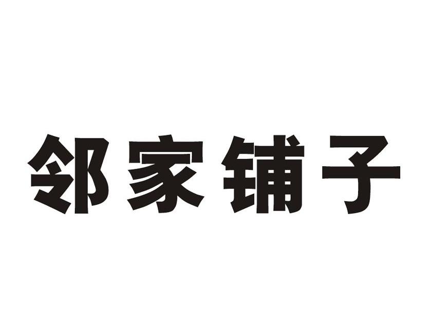 邻家铺子
