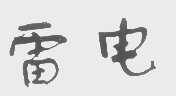 图形