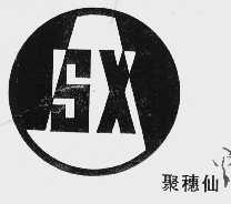 聚穗仙