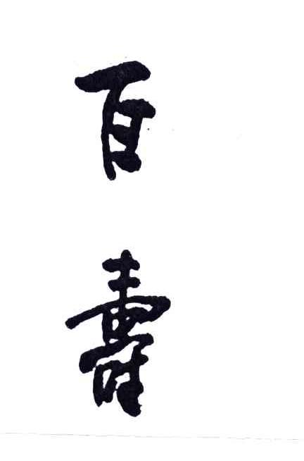 百寿