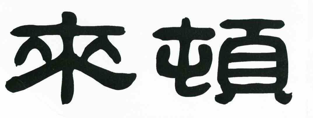 来顿