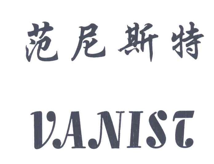 范尼斯特;VANIST