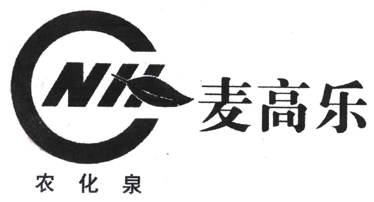 麦高乐农化泉;NH