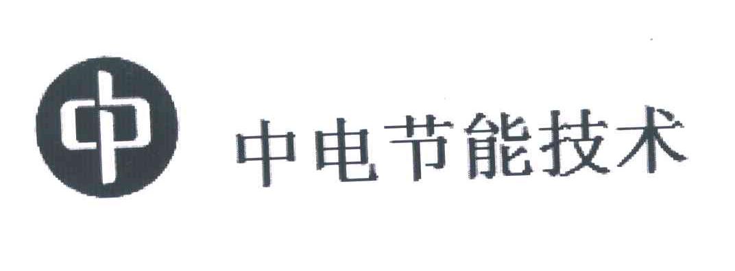 中 中电节能技术