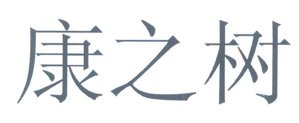 康之树