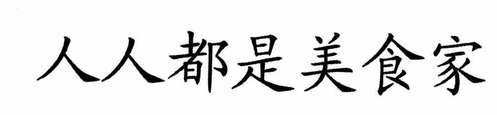 人人都是美食家