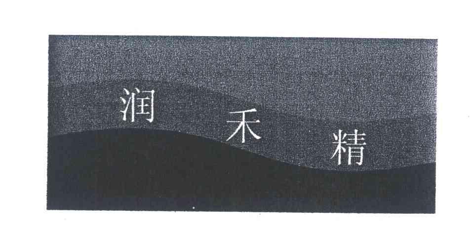 润禾精
