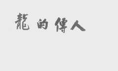 龙的传人