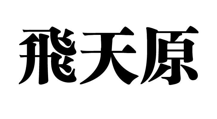 飞天原