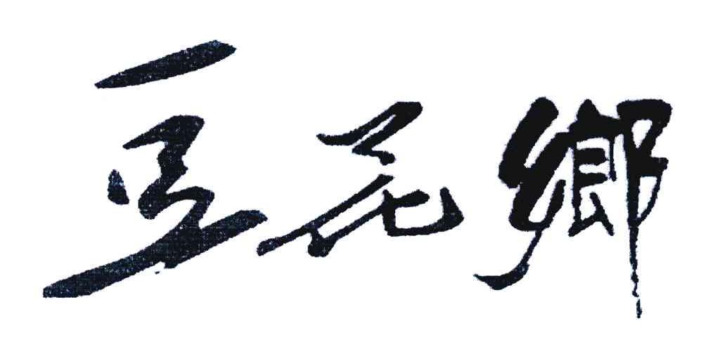 豆花乡