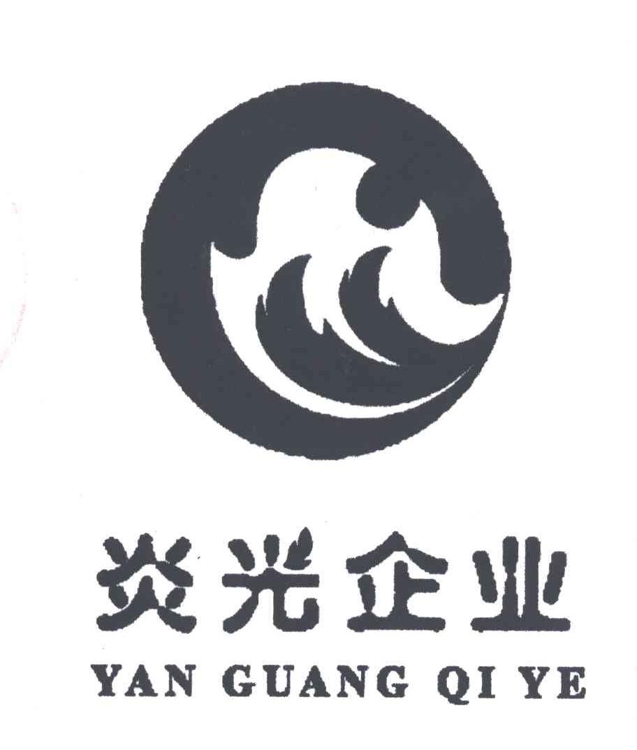 炎光