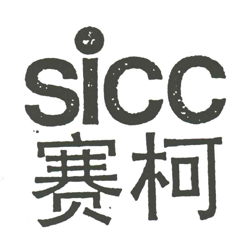 赛柯;SICC