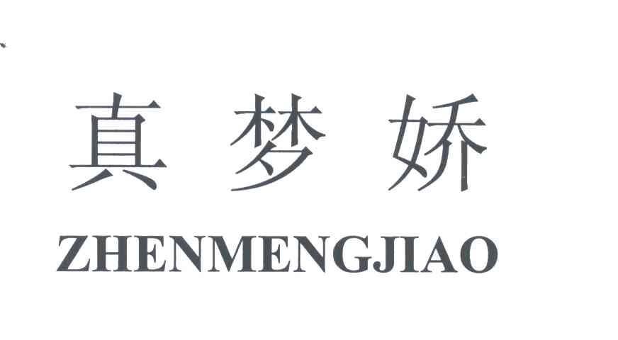 真梦娇