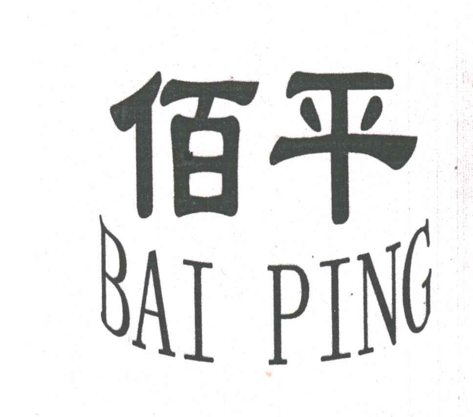 佰平