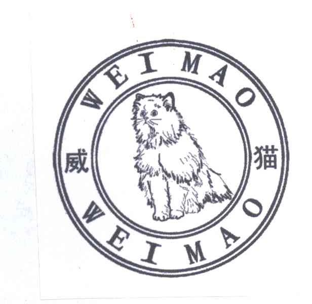 威猫