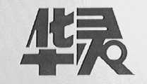 华灵