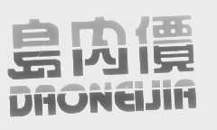 岛内价