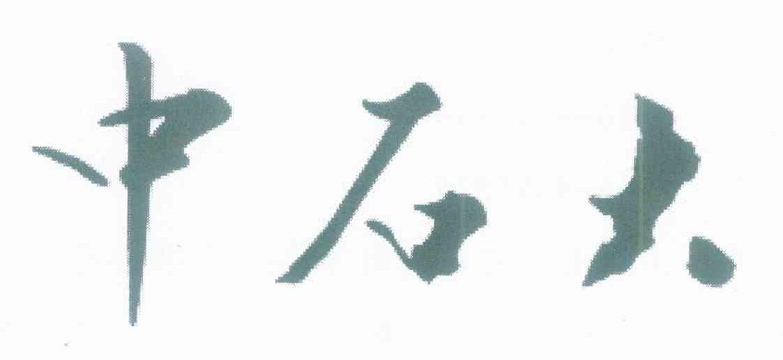 中石大