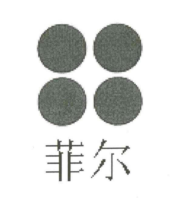 菲尔