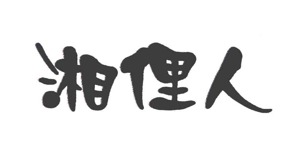 湘俚人