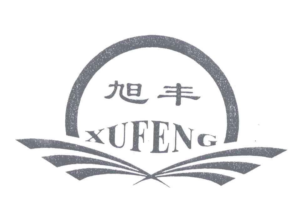 旭丰